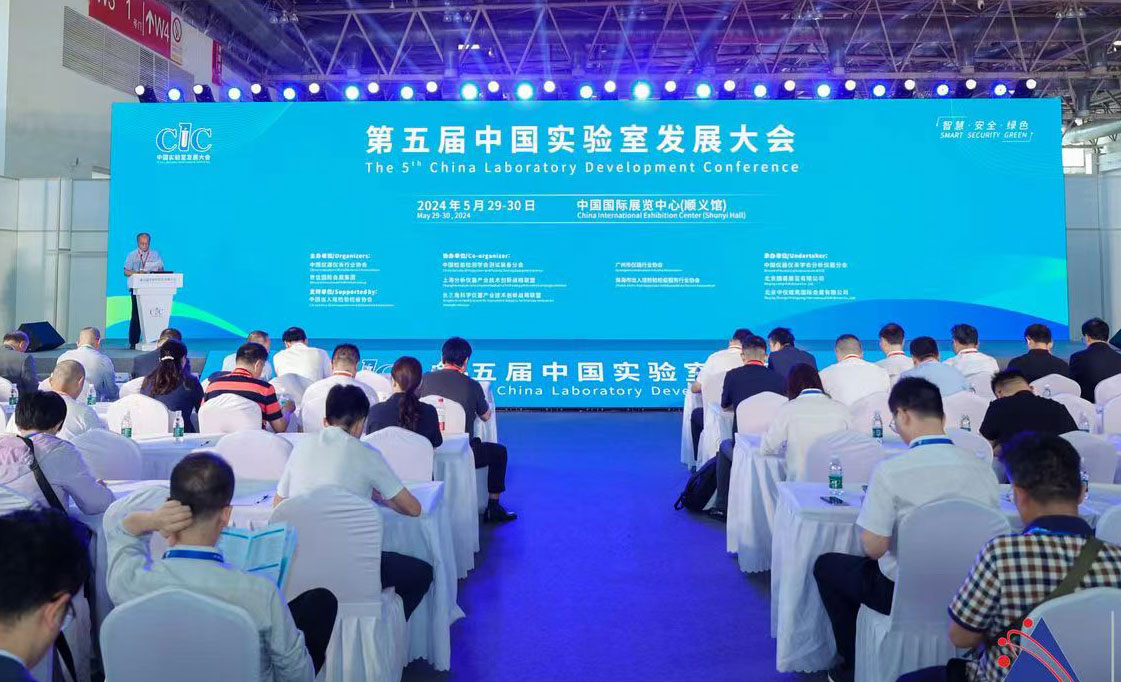第五届中国实验室发展大会（CLC2024）盛大开幕