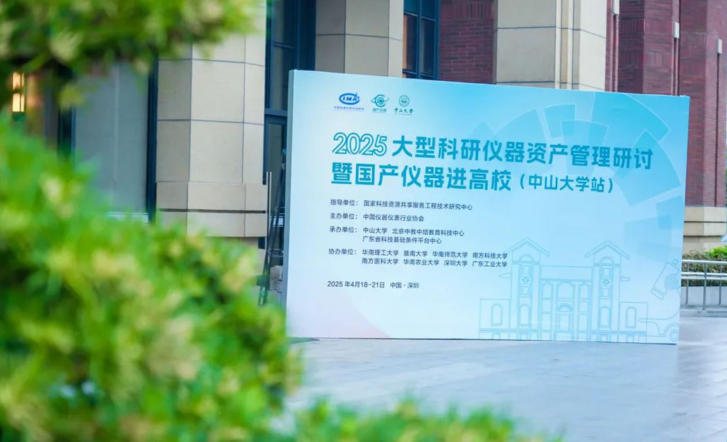 2025大型科研仪器资产管理研讨暨国产仪器进高校（中山大学站）活动圆满收官