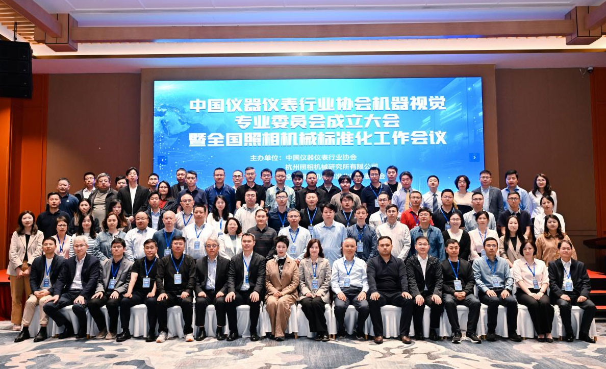 中国仪器仪表行业协会机器视觉专业委员会成立大会在杭州顺利召开