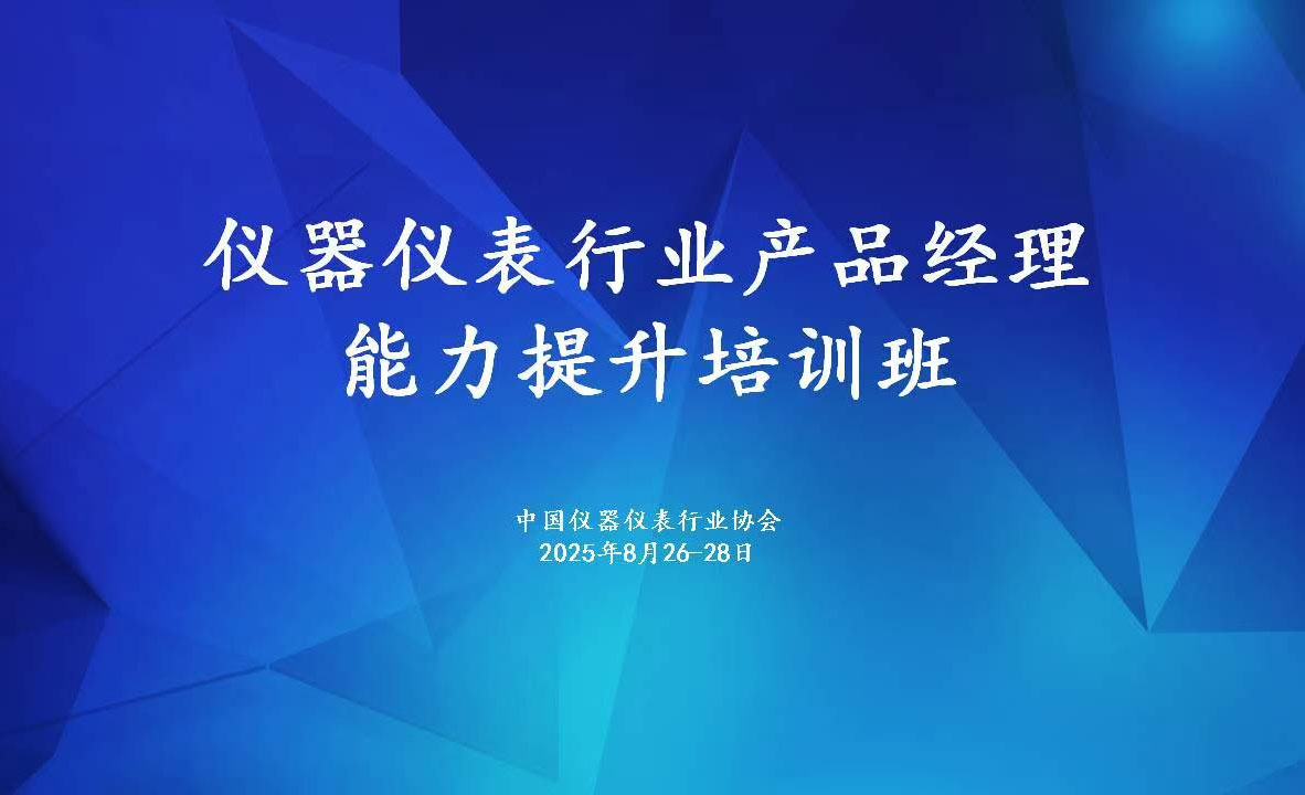 仪器仪表行业产品经理能力提升培训班圆满收官