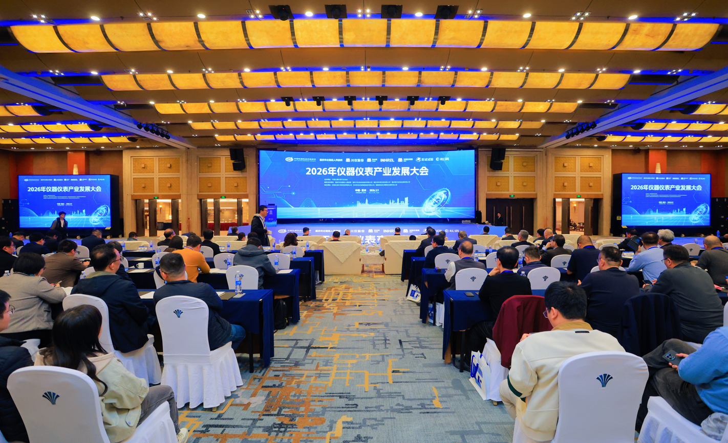 2026年仪器仪表产业发展大会顺利召开