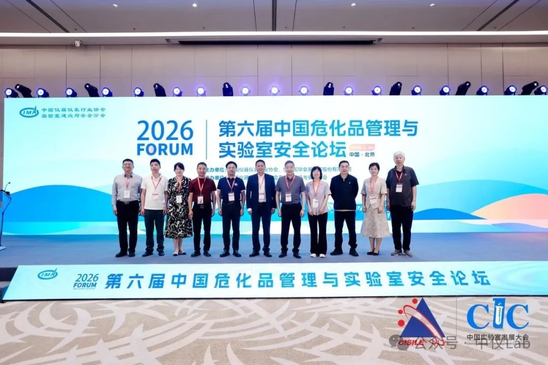第六届中国危化品管理与实验室安全论坛在北京圆满落幕
