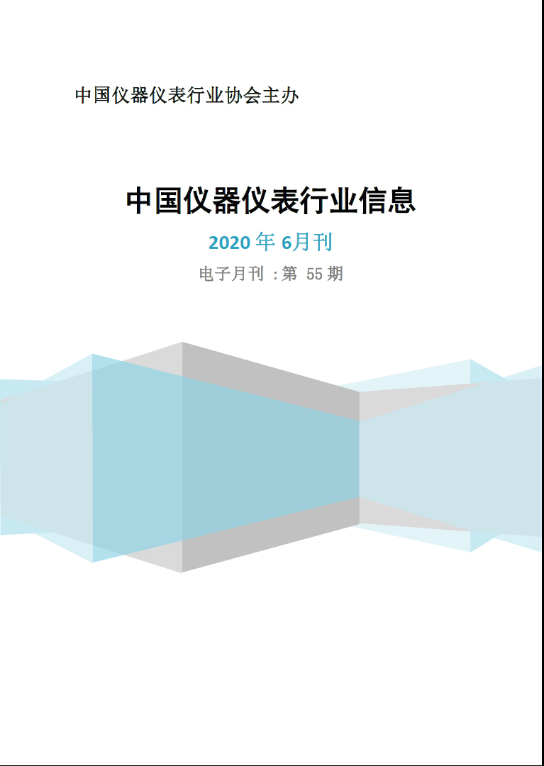 2020年第6期《中国仪器仪表行业信息》