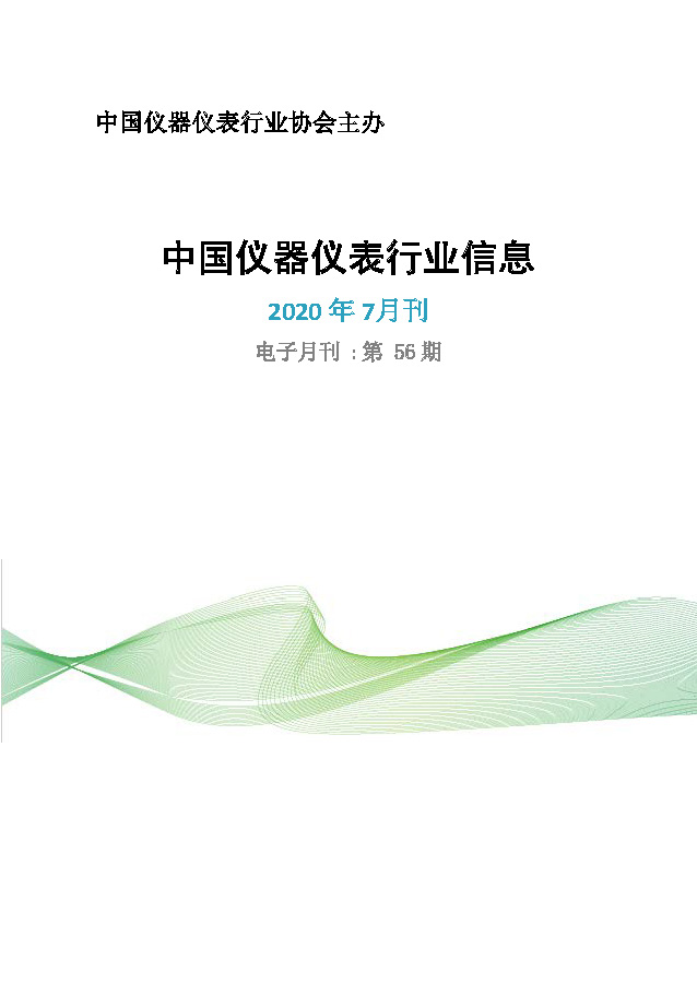 2020年第7期《中国仪器仪表行业信息》
