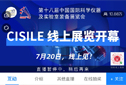 CISILE科学仪器展线上展览顺利开幕