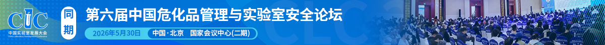 第五届中国危化品管理与实验室安全论坛开始报名