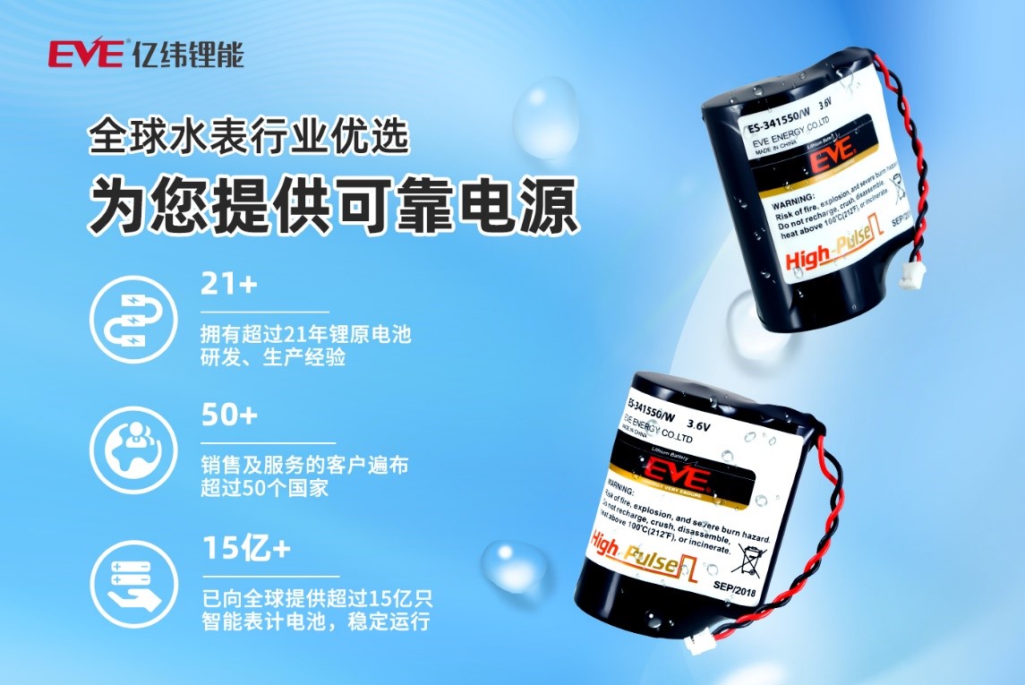亿纬锂能拥有智bob手机版网页能水表全系列解决方案为您提供安全可靠电源(图2)