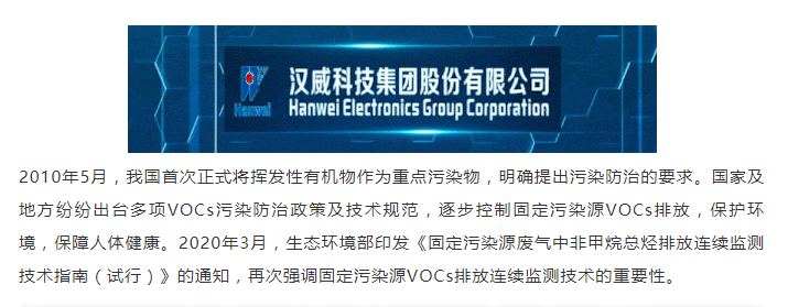 汉威科技集团固定源vocs在线监测系统，助力打赢蓝天保卫战 企业动态 第1张